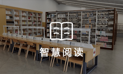 智慧閱讀(dú)系統